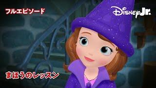 ちいさなプリンセス ソフィア｜まほうのレッスン｜フルエピソード｜@disneyjuniorjp