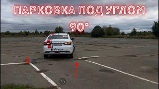 Парковка в «Гараж» под углом 90° задним ходом. (Площадка) 2024