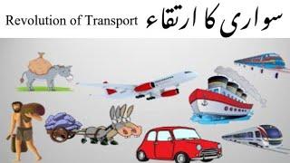 Transport revolution history in urdu/hindi