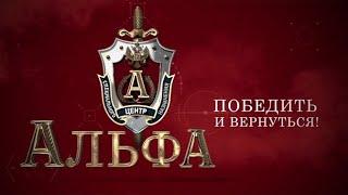 «Альфа. Победить и вернуться» Документальный фильм