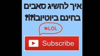 איך להשיג סאבים בחינם(לא קליקבייט)!