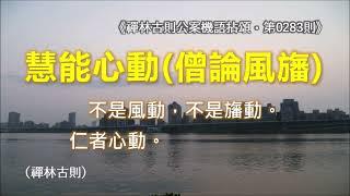 《禪林古則公案機語拈頌‧第0283則‧（東土六祖）慧能心動（僧論風旛）》不是風動，不是旛動。仁者心動。