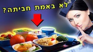 וידויים של דיילות | האוכל במטוס הוא לא מה שחשבתם!