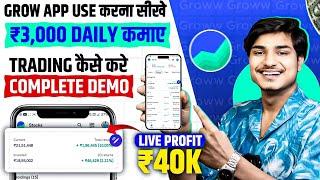 Groww App Kaise Use Kare  | How to use Groww App | Groww App