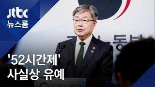 중소기업 '주 52시간' 사실상 연기…"못 지켜도 처벌 유예"