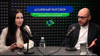 ДУШЕВНЫЙ РАЗГОВОР – детский психиатр Сапушева Олеся и врач-психиатр Кизицкий Ивери