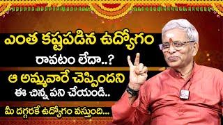 How to Get Job | Job Remedies In Telugu | Remedies For Job | Guru Karunamaya | @SumanTvSpiritual