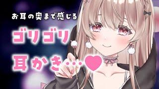 お耳の奥まで感じる、ゴリゴリ耳かき…【ASMR】