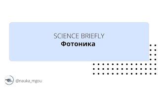 Фотоника — «SCIENCE BRIEFLY»