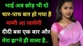 भाई अब छोड़ भी दो | Suvichar | Motivational story | romantic story | sad story | hindi kahani