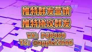 twitter群发软件：自动化系统实现全网裂变。#twitter群发 #twitter群发系统 #twitter营销系统