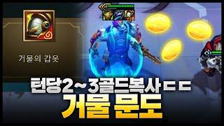 골드가 복사가 된다고ㅋㅋㅋ 잘키운 거물문도는 신임ㄷㄷ