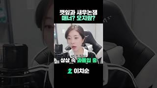 깻잎논쟁, 새우논쟁 매너인가 오지랖인가 #shorts