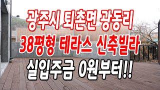 경기광주테라스빌라 퇴촌면 대출조건 대박,넓은 테라스!!