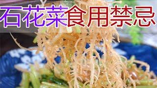 石花菜的功效和作用，石花菜怎么吃？石花菜的营养价值