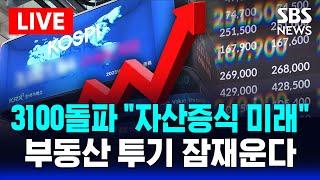 속보 코스피 3100 돌파 "이것이 자산증식 미래" .. 부동산 투기 잠재운다 | SBS 실시간 라이브