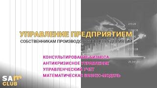 Управление предприятием. Консультирование бизнеса. Антикризисное управление. Управленческий учет