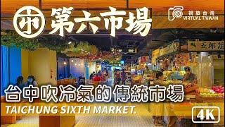【4K】台中吹冷氣的傳統市場 Virtual Taiwan 視旅台灣 Taichung Walk 第六市場 Taichung Sixth Market