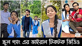 স্কুল গ্যাং এর ভাইরাল টিকটক ভিডিও || School Gang Tik Tok Vedio || Sky Creativity