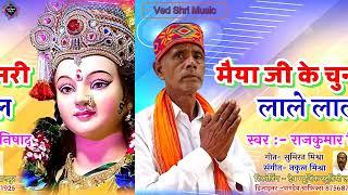 #Video मैया के चुनरी लाले लाल #maiya ke chunri lale Lal #Rajkumar Nishad #devigeet 2024