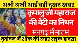 Kirpalu Mahraj की बेटी Vishakha Tripathi का Road Accident में निधन #premanandjimaharaj #premmandir