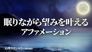 【聞き流し】眠りながら望みを叶えるアファメーション