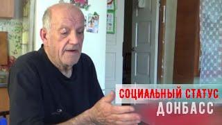 Донбасс. Социальный статус. Александр Бабич. ДоброПенсия - 7