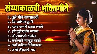 संध्याकाळची भक्तिगीते | Sandhyakalchi Bhaktigeete | Evening Marathi Songs | Marathi Bhakti Geete