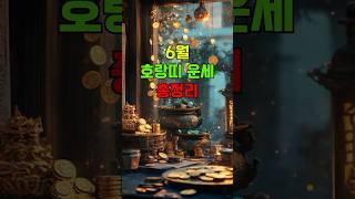 6월 호랑이띠 운세 총정리 #6월운세 #호랑이운세 #운세채널 #2025년운세 #숏운세