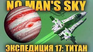 ВЫЖИВАНИЕ В NO MAN'S SKY 2025 - ЭКСПЕДИЦИЯ 17: ТИТАН - НОВЫЕ ГАЗОВЫЕ И ВОДНЫЕ МИРЫ (СТРИМ) #7