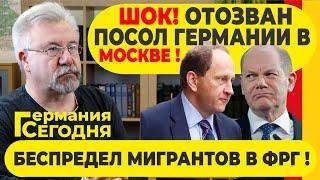 ГЕРМАНИЯ СЕГОДНЯ: ШОК! ОТОЗВАН ПОСОЛ ГЕРМАНИИ В МОСКВЕ! / БЕСПРЕДЕЛ МИГРАНТОВ В ФРГ!