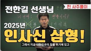 [계절사주-찐 사주풀이] 전한길  인사신(寅巳申)삼형,格(직업)이 무너지는 시기! #전한길