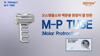 Molar Protraction Tube l Dr. Unbong's M-P Tube l 오스템올소