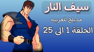 سيف النار الحلقه 1 الى الحلقه 25 مدبلج بالعربيه