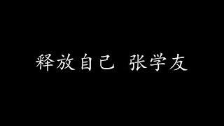 释放自己 张学友 (歌词版)