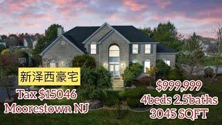 $1M 在南泽买这样的房子你觉得值吗？学区6/6/7。Would You Spend $1M On This House In Moorestown NJ? Schools are 6/6/7.