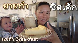 คุณแม่อินเตอร์ LA# ยายทำ Cheesecake แม่ทำ Breakfast แตงให้เต็ม 10