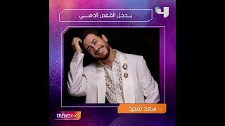 لا تفوتوا أهم وأبرز مواضيعنا الليلة في  MBCTRENDING