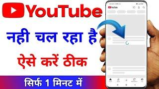 YouTube Nahi Chal Raha Hai Kaise Thik Kare | YouTube Open Nahi Ho Raha Hai | YouTube Open Problem