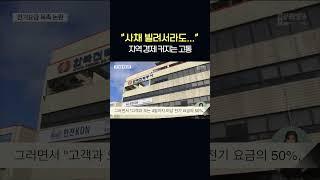 "사채 빌려서라도..." 전기요금 독촉 논란..지역 경제 커지는 고통 #shorts