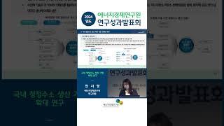 2024년도 에너지경제연구원 성과발표회 - (세션2) ② 국내 청정수소 생산 기반 확대 연구