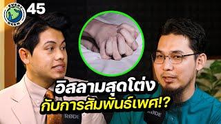 ทำไมการผิดประเวณีเป็น “หายนะของสังคม” !! | EVERY DEEN EP.45