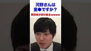 河野さんは童●ですか？質問者が砕け散るwwww【河野玄斗/東大医学部卒】 #shorts #河野玄斗の合格部屋