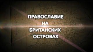 Православие на Британских островах