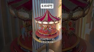 BTS 회전목마가 있는 포항카페 영일대 오션뷰 디저트맛집 오브레멘