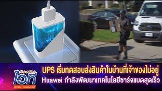 ห้องข่าวไอที l USP เริ่มทอสอบส่งสินค้าในบ้านที่เจ้าไม่อยู่บ้าน+Huawei เทคโนโลยีชาร์จแบตสุดเร็ว