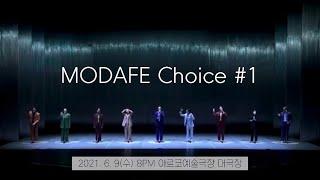 [MODAFE Choice #1] 전미숙 무용단