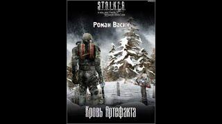 Кровь артефакта (S.T.A.L.K.E.R.) - Часть первая #аудиокнига #сталкер