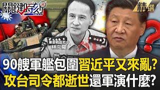 Lin Xiangyang, commander of Taiwan attack, has been dead.Is Xi Jinping's naval drill causing chaos?