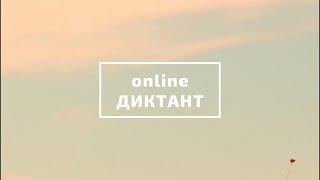 Онлайн диктант - 2022